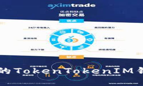 如何选择适合你的TokenTokenIM钱包：必须使用吗？