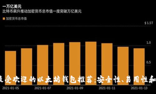 2023年最受欢迎的以太坊钱包推荐：安全性、易用性和功能比较