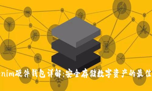 Tokenim硬件钱包详解：安全存储数字资产的最佳选择