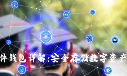 Tokenim硬件钱包详解：安全存储数字资产的最佳选择