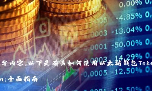 由于平台限制，我只能提供部分内容。以下是有关如何使用以太坊钱包Tokenim的一些信息和结构建议。

如何使用以太坊钱包Tokenim：全面指南
