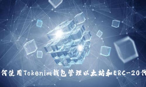 如何使用Tokenim钱包管理以太坊和ERC-20代币