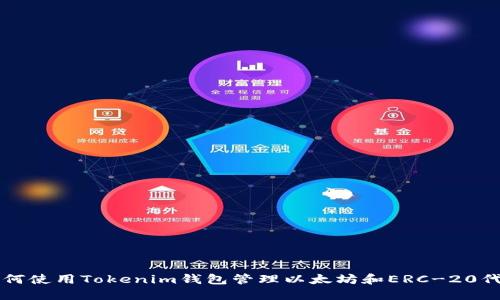 如何使用Tokenim钱包管理以太坊和ERC-20代币