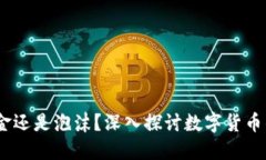数字货币：黄金还是泡沫