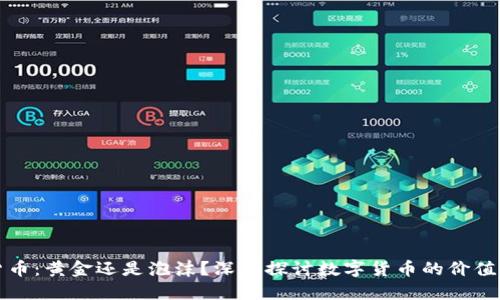 数字货币：黄金还是泡沫？深入探讨数字货币的价值与未来