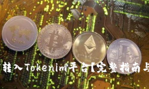 USDT如何转入Tokenim平台？完整指南与注意事项
