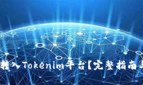 USDT如何转入Tokenim平台？完整指南与注意事项