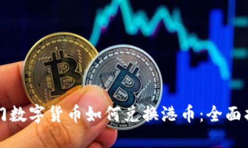 澳门数字货币如何兑换港币：全面指南
