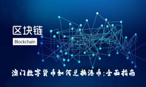 澳门数字货币如何兑换港币：全面指南