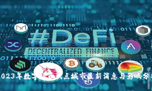 2023年数字货币试点城市最新消息与影响分析