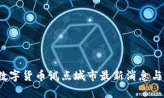2023年数字货币试点城市最