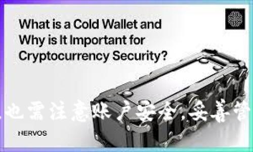   如何寻找和使用 TokenTokenIM 钱包：全面指南 / 
 guanjianci TokenTokenIM钱包, 加密货币钱包, 数字资产管理, 区块链技术 /guanjianci 

在当今数字化的时代，区块链技术和加密货币的崛起让越来越多的人关注数字资产的管理和使用，而钱包作为管理数字货币的重要工具，成为了人们的焦点之一。本文将详细介绍如何寻找和使用 TokenTokenIM 钱包，帮助用户更好地理解和利用这一数字资产管理工具。

TokenTokenIM钱包简介
TokenTokenIM 钱包是一种基于区块链技术的数字资产管理工具，旨在为用户提供安全、便捷的加密货币存储、转账和交易服务。TokenTokenIM 支持多种数字货币，包括比特币、以太坊及其他主流加密货币。在其设计上，TokenTokenIM 强调用户体验，兼顾了安全性和易用性，是交易者和投资者必备的工具之一。

如何寻找 TokenTokenIM 钱包
1. **官方网站**：首先，用户可以访问 TokenTokenIM 的官方网站，通常官方网站会提供最新版本的钱包下载链接，并且有用户的指南和常见问题解答。

2. **应用商店**：TokenTokenIM 钱包也可能在各大应用商店（如 Apple App Store 和 Google Play Store）中提供，用户可以直接搜索“TokenTokenIM”进行下载。

3. **社交媒体和论坛**：用户也可以通过社交媒体或区块链相关的论坛来了解 TokenTokenIM 的最新动态和用户反馈。在这些平台上，用户可以看到别人对钱包的使用体验，从而决定是否下载。

4. **安全链接**：下载时，务必确保选择合法可靠的链接，以避免下载到假冒和恶意的钱包软件，保护自己的数字资产安全。

TokenTokenIM 钱包的安装与设置
安装和设置 TokenTokenIM 钱包的步骤相对简单，但用户在设置过程中需要注意以下几个方面：

1. **下载和安装**：在官网或应用商店找到 TokenTokenIM 钱包的下载链接，按照提示完成下载并安装。

2. **创建账户**：首次使用时，用户需要根据提示创建一个新的账户。通常需要设置一个安全的密码，并记住这个密码。

3. **备份助记词**：钱包通常会提示生成一组助记词，这一系列单词是恢复钱包的重要凭证，用户必须妥善保存。这是钱包安全的重要一步，如果忘记了密码或软件出现问题，可以使用助记词恢复钱包。

4. **设置安全验证**：为了提高安全性，用户可以设置两步验证，确保账户更加安全。

TokenTokenIM 钱包的功能和优势
TokenTokenIM 钱包提供了多种功能，满足不同用户的需求：

1. **多币种支持**：TokenTokenIM 支持多种主流的加密货币，用户可以方便地进行多种数字资产的管理。

2. **便捷的转账功能**：用户可以轻松进行数字货币的转账和接收，操作简单直观，适合各类用户使用。

3. **安全性**：TokenTokenIM 提供了多重安全措施，包括私钥本地存储、助记词备份以及两步验证等，保障用户的数字资产安全。

4. **用户体验**：钱包界面友好，操作简单，适合新手和老手使用，都可以在其中找到所需的功能。

可能遇到的问题及解决方法
在使用 TokenTokenIM 钱包过程中，用户可能会遇到一些常见的问题，以下为一些可能的问题和解决方案：

问题1：如何找回遗忘的密码？
如果用户遗忘了 TokenTokenIM 钱包的密码，可以通过以下步骤尝试找回：

1. **使用助记词**：根据钱包提供的助记词，用户可以重置密码并恢复账户。这是保障钱包安全性的重要功能。

2. **联系客服**：如果使用助记词仍无法解决问题，用户可以联系 TokenTokenIM 官方客服，寻求专业的帮助。

3. **重装钱包**：在确认助记词无误的情况下，用户可以卸载并重新安装 TokenTokenIM 钱包，并按照在创建账户时的指引进行操作，有时重装后能解决一些软件上的故障。

问题2：如何保存和管理助记词？
助记词是保护用户账户安全的关键，因此用户需要妥善管理：

1. **书写保存**：用户可以将助记词手动书写在紙质或不易损坏的材料上，确保不被他人获取。

2. **数字化保存**：虽然不推荐，但用户可以将助记词保存在加密的文件中，存储在安全的云端。但一定要小心潜在的网络泄漏风险。

3. **分散保存**：为了避免一次性丢失，可以将助记词分散存储在不同地点，降低风险。

问题3：TokenTokenIM钱包安全吗？
TokenTokenIM 钱包的安全性主要体现在以下几个方面：

1. **私钥存储**：用户的私钥通常是本地存储的，不会被上传至云端，减少了被盗风险。

2. **加密技术**：TokenTokenIM 使用了先进的加密技术，以确保用户的交易信息和个人信息不受攻击。

3. **社区审核**：多数钱包在发布前会经过社区的审核与反馈，这样能够及时发现并修复潜在漏洞。

问题4：TokenTokenIM钱包支持哪些币种？
TokenTokenIM 钱包支持的币种不断更新，通常包括比特币、以太坊、Ripple等主流数字资产。此外，用户可以在钱包内查看具体支持的币种列表，或关注官方发布的相关信息。

问题5：钱包如何进行资金转移？
在 TokenTokenIM 钱包中进行资金的转移操作十分简单，遵循以下流程：

1. **选择币种**：在钱包界面，选择需要转移的币种。

2. **输入地址和金额**：输入接收方钱包地址和转账金额，并确认相关信息无误。

3. **确认转账**：检查信息后，确认转账，钱包将执行相应的交易操作，并保留交易记录。

问题6：如何更新 TokenTokenIM 钱包？
要更新 TokenTokenIM 钱包，用户可以采取以下方式：

1. **自动更新**：有些钱包会自动推送更新，用户只需要在提示时选择更新即可。

2. **手动下载**：用户也可以访问官方网站，下载最新版本并覆盖安装。

3. **查看更新日志**：在应用商店中，用户可以查看更新日志，了解关于新版本的具体改变，以决定是否进行更新。

总结来说，TokenTokenIM 钱包为用户提供了便捷的数字资产管理功能，学会如何寻找及使用这个钱包将极大地助益于用户在加密货币交易中的体验。但在使用过程中，也需注意账户安全，妥善管理助记词等，让钱包使用更加安心。通过理解这些常见问题及解决方案，用户可以更加得心应手的使用 TokenTokenIM 钱包，使得其在加密领域的交易和投资更加高效。