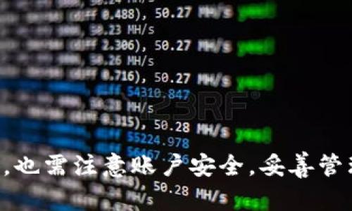   如何寻找和使用 TokenTokenIM 钱包：全面指南 / 
 guanjianci TokenTokenIM钱包, 加密货币钱包, 数字资产管理, 区块链技术 /guanjianci 

在当今数字化的时代，区块链技术和加密货币的崛起让越来越多的人关注数字资产的管理和使用，而钱包作为管理数字货币的重要工具，成为了人们的焦点之一。本文将详细介绍如何寻找和使用 TokenTokenIM 钱包，帮助用户更好地理解和利用这一数字资产管理工具。

TokenTokenIM钱包简介
TokenTokenIM 钱包是一种基于区块链技术的数字资产管理工具，旨在为用户提供安全、便捷的加密货币存储、转账和交易服务。TokenTokenIM 支持多种数字货币，包括比特币、以太坊及其他主流加密货币。在其设计上，TokenTokenIM 强调用户体验，兼顾了安全性和易用性，是交易者和投资者必备的工具之一。

如何寻找 TokenTokenIM 钱包
1. **官方网站**：首先，用户可以访问 TokenTokenIM 的官方网站，通常官方网站会提供最新版本的钱包下载链接，并且有用户的指南和常见问题解答。

2. **应用商店**：TokenTokenIM 钱包也可能在各大应用商店（如 Apple App Store 和 Google Play Store）中提供，用户可以直接搜索“TokenTokenIM”进行下载。

3. **社交媒体和论坛**：用户也可以通过社交媒体或区块链相关的论坛来了解 TokenTokenIM 的最新动态和用户反馈。在这些平台上，用户可以看到别人对钱包的使用体验，从而决定是否下载。

4. **安全链接**：下载时，务必确保选择合法可靠的链接，以避免下载到假冒和恶意的钱包软件，保护自己的数字资产安全。

TokenTokenIM 钱包的安装与设置
安装和设置 TokenTokenIM 钱包的步骤相对简单，但用户在设置过程中需要注意以下几个方面：

1. **下载和安装**：在官网或应用商店找到 TokenTokenIM 钱包的下载链接，按照提示完成下载并安装。

2. **创建账户**：首次使用时，用户需要根据提示创建一个新的账户。通常需要设置一个安全的密码，并记住这个密码。

3. **备份助记词**：钱包通常会提示生成一组助记词，这一系列单词是恢复钱包的重要凭证，用户必须妥善保存。这是钱包安全的重要一步，如果忘记了密码或软件出现问题，可以使用助记词恢复钱包。

4. **设置安全验证**：为了提高安全性，用户可以设置两步验证，确保账户更加安全。

TokenTokenIM 钱包的功能和优势
TokenTokenIM 钱包提供了多种功能，满足不同用户的需求：

1. **多币种支持**：TokenTokenIM 支持多种主流的加密货币，用户可以方便地进行多种数字资产的管理。

2. **便捷的转账功能**：用户可以轻松进行数字货币的转账和接收，操作简单直观，适合各类用户使用。

3. **安全性**：TokenTokenIM 提供了多重安全措施，包括私钥本地存储、助记词备份以及两步验证等，保障用户的数字资产安全。

4. **用户体验**：钱包界面友好，操作简单，适合新手和老手使用，都可以在其中找到所需的功能。

可能遇到的问题及解决方法
在使用 TokenTokenIM 钱包过程中，用户可能会遇到一些常见的问题，以下为一些可能的问题和解决方案：

问题1：如何找回遗忘的密码？
如果用户遗忘了 TokenTokenIM 钱包的密码，可以通过以下步骤尝试找回：

1. **使用助记词**：根据钱包提供的助记词，用户可以重置密码并恢复账户。这是保障钱包安全性的重要功能。

2. **联系客服**：如果使用助记词仍无法解决问题，用户可以联系 TokenTokenIM 官方客服，寻求专业的帮助。

3. **重装钱包**：在确认助记词无误的情况下，用户可以卸载并重新安装 TokenTokenIM 钱包，并按照在创建账户时的指引进行操作，有时重装后能解决一些软件上的故障。

问题2：如何保存和管理助记词？
助记词是保护用户账户安全的关键，因此用户需要妥善管理：

1. **书写保存**：用户可以将助记词手动书写在紙质或不易损坏的材料上，确保不被他人获取。

2. **数字化保存**：虽然不推荐，但用户可以将助记词保存在加密的文件中，存储在安全的云端。但一定要小心潜在的网络泄漏风险。

3. **分散保存**：为了避免一次性丢失，可以将助记词分散存储在不同地点，降低风险。

问题3：TokenTokenIM钱包安全吗？
TokenTokenIM 钱包的安全性主要体现在以下几个方面：

1. **私钥存储**：用户的私钥通常是本地存储的，不会被上传至云端，减少了被盗风险。

2. **加密技术**：TokenTokenIM 使用了先进的加密技术，以确保用户的交易信息和个人信息不受攻击。

3. **社区审核**：多数钱包在发布前会经过社区的审核与反馈，这样能够及时发现并修复潜在漏洞。

问题4：TokenTokenIM钱包支持哪些币种？
TokenTokenIM 钱包支持的币种不断更新，通常包括比特币、以太坊、Ripple等主流数字资产。此外，用户可以在钱包内查看具体支持的币种列表，或关注官方发布的相关信息。

问题5：钱包如何进行资金转移？
在 TokenTokenIM 钱包中进行资金的转移操作十分简单，遵循以下流程：

1. **选择币种**：在钱包界面，选择需要转移的币种。

2. **输入地址和金额**：输入接收方钱包地址和转账金额，并确认相关信息无误。

3. **确认转账**：检查信息后，确认转账，钱包将执行相应的交易操作，并保留交易记录。

问题6：如何更新 TokenTokenIM 钱包？
要更新 TokenTokenIM 钱包，用户可以采取以下方式：

1. **自动更新**：有些钱包会自动推送更新，用户只需要在提示时选择更新即可。

2. **手动下载**：用户也可以访问官方网站，下载最新版本并覆盖安装。

3. **查看更新日志**：在应用商店中，用户可以查看更新日志，了解关于新版本的具体改变，以决定是否进行更新。

总结来说，TokenTokenIM 钱包为用户提供了便捷的数字资产管理功能，学会如何寻找及使用这个钱包将极大地助益于用户在加密货币交易中的体验。但在使用过程中，也需注意账户安全，妥善管理助记词等，让钱包使用更加安心。通过理解这些常见问题及解决方案，用户可以更加得心应手的使用 TokenTokenIM 钱包，使得其在加密领域的交易和投资更加高效。