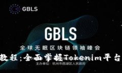 Tokenim使用教程：全面掌握