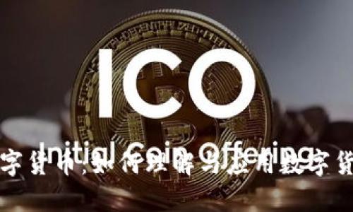 猪爸爸谈数字货币：如何理解与应用数字货币的新时代