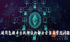 以太坊钱包提币出现错误