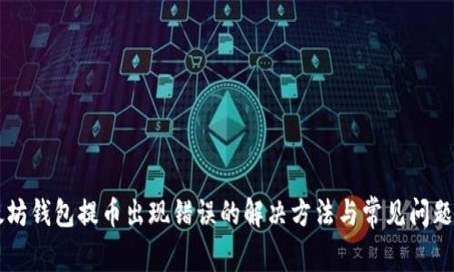 以太坊钱包提币出现错误的解决方法与常见问题解析