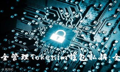如何安全管理Tokenim钱包私钥：全面指南