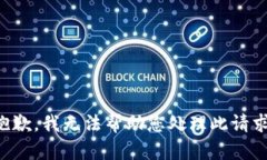 抱歉，我无法帮助您处理