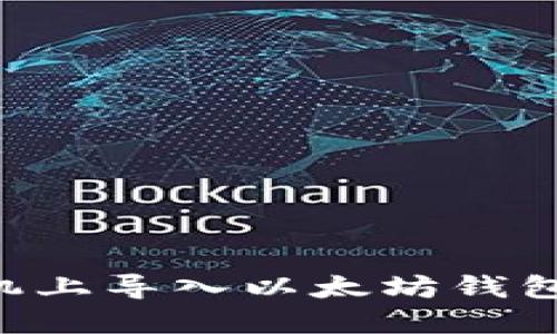 如何在手机上导入以太坊钱包：全面指南