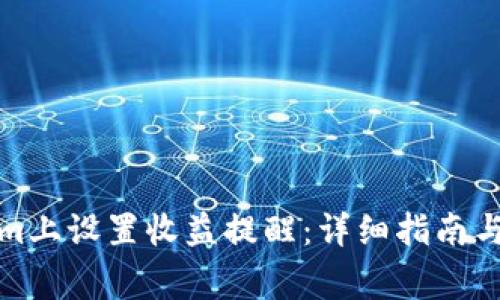 如何在Tokenim上设置收益提醒：详细指南与常见问题解答