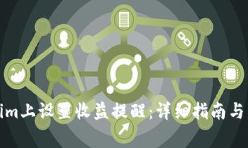 如何在Tokenim上设置收益提醒：详细指南与常见问题解答