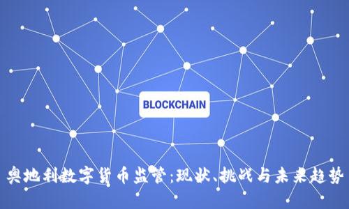 奥地利数字货币监管：现状、挑战与未来趋势