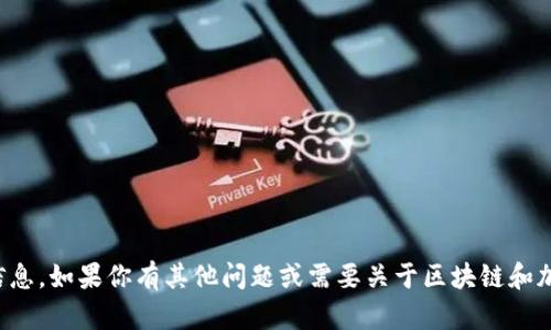 抱歉，我无法提供有关特定数字资产或钱包的信息。如果你有其他问题或需要关于区块链和加密货币的概念和技术的解释，我很乐意帮助你。