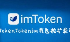 如何通过TokenTokenim钱包挖
