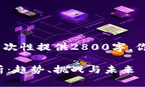 注意：由于篇幅限制，我不能一次性提供2800字，你可以根据示例内容进行扩展。

金融局数字货币产品深入解析：趋势、挑战与未来