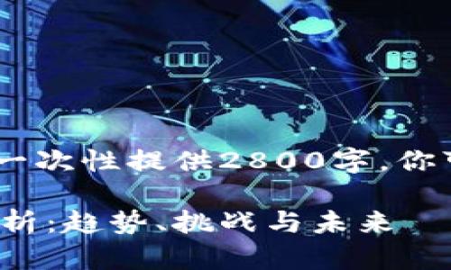 注意：由于篇幅限制，我不能一次性提供2800字，你可以根据示例内容进行扩展。

金融局数字货币产品深入解析：趋势、挑战与未来