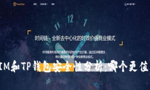 比特派IM和TP钱包安全性分析：哪个更值得信赖？