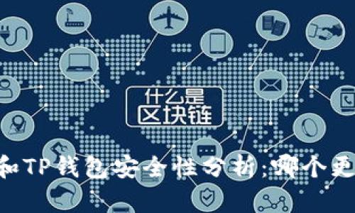 比特派IM和TP钱包安全性分析：哪个更值得信赖？