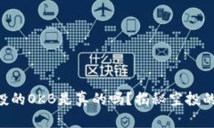 Tokenim空投的OKB是真的吗？