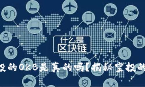 Tokenim空投的OKB是真的吗？揭秘空投的真相与风险