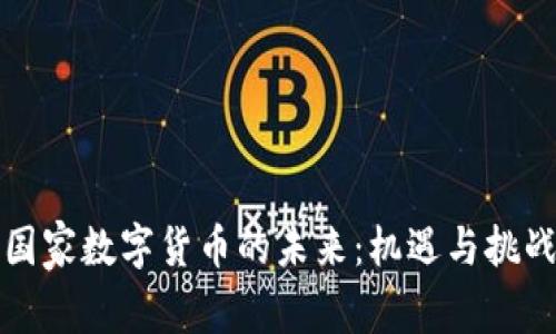 国家数字货币的未来：机遇与挑战