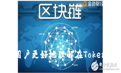在讨论“tokenim是否可以直接卖USDT”之前，首先需要了解一些基本的概念和相关背景。

### 什么是Tokenim？

Tokenim 是一个区块链技术驱动的去中心化交易平台，旨在提供安全、快捷的加密货币交易服务。它通常支持多种加密货币和代币的交易，并为用户提供一个便捷的界面，用于管理和交易数字资产。

### 什么是USDT？

USDT（Tether）是一种与美元挂钩的稳定币，其价值通常保持在1 USD的水平上。USDT被广泛用于加密货币市场，帮助用户在波动的市场中保护价值，同时也作为交易对进行很多交易。

### 可以直接在Tokenim上卖USDT吗？

在Tokenim上直接卖USDT是有可能的，但具体过程和功能取决于Tokenim平台的设计和功能支持。用户可以将持有的USDT出售换取其他加密货币或法定货币，具体操作流程通常包括以下步骤：

1. **注册和验证账户**：首先需要在Tokenim上注册账户，并完成身份验证（如KYC流程）。
2. **充值USDT**：将持有的USDT充值到Tokenim平台的账户中。
3. **选择交易对**：在交易市场上选择想要销售USDT的交易对，通常是与其他加密货币或法定货币的交易对。
4. **设定交易价格和数量**：用户可以设定要售出的USDT数量，以及希望的交易价格（市场价或限价）。
5. **确认交易**：在确认所有信息无误后，提交交易申请，等待系统匹配订单。

### Tokenim交易的优势与风险

#### 优势

- **去中心化**：Tokenim可能是去中心化的，用户可以保留对自己资产的控制权。
- **安全性**：区块链技术提供了高水平的安全性，保护用户的资产不被黑客攻击。
- **隐私性**：某些去中心化交易平台提供较高的交易隐私保护，用户不需要透露过多个人信息。

#### 风险

- **市场波动**：尽管USDT是稳定币，但在一些情况下，市场流动性不足可能导致交易滑点或价格波动。
- **交易费用**：不同平台可能收取不同的交易费用，用户需要关注这些费用对最终交易的影响。
- **技术风险**：去中心化平台可能面临技术故障或网络问题，用户的资金和交易可能会受到影响。

### 相关问题及详细介绍

#### 1. Tokenim的用户体验如何？

对于用户而言，Tokenim的体验至关重要。一个好的用户体验能够吸引更多的用户加入平台。用户在Tokenim上的体验通常体现在以下几方面：

首先，界面的设计是否友好直观，用户能否快速找到所需功能。Tokenim通常会提供简洁的界面，用户可以轻松导航各种功能，如交易、资金管理和账户设置。

其次，注册和验证流程的简便程度也会直接影响用户体验。如果用户需要填写繁琐的表单或等待很长时间才能完成身份验证，可能会降低用户的留存率。

再者，平台的技术稳定性和交易速度也是重要因素。交易高峰期间，如果系统缓慢或无法操作，可能会导致用户错失交易机会。

最后，客户支持服务也是影响用户体验的重要环节。Tokenim应提供快速且有效的支持通道，帮助用户解决问题。

#### 2. 如何在Tokenim上提现USDT？

提现过程是每个用户都必须掌握的关键操作。在Tokenim上提现USDT的步骤一般如下：

首先，用户需要登录Tokenim平台，并进入资金管理界面。在此界面中，用户可以看到自己持有的USDT余额。

接下来，用户需要选择提现选项，输入要提现的金额和提币地址。必须确保提币地址的准确性，以免造成资金损失。

在确认提现信息无误后，用户需要进行二次确认，一般会收到来自Tokenim的验证码或确认邮件，以保证是用户本人操作。

提现申请提交后，用户需要等待一段时间，资金会被转到用户指定的钱包地址。不同平台处理提现申请的时间可能不同，通常会在几分钟到数小时内完成。

#### 3. Tokenim的交易费用如何计算？

不同平台的交易费用结构可能有所不同，Tokenim亦然。了解交易费用对于用户在平台上的盈利能力至关重要。

通常来说，Tokenim的费用结构包括：交易手续费和提现手续费。

交易费用一般是按交易金额的一定比例来收取的，可能因市场活动而有所不同；有的平台可能会定期推出优惠活动，例如免手续费交易。用户在交易前应仔细查看相关费用规则。

提现费用可能是固定费用或与提现金额挂钩，用户在提取资金时，需要注意提现费用，以免影响其实际收益。

#### 4. Tokenim的安全性如何保证？

安全性是用户使用交易平台时最关注的问题之一。Tokenim采用了多种手段来提高平台的安全性。

首先，Tokenim可能会使用多重验证系统（MFA），在用户登录和操作资金时要求进行额外的身份验证。

其次，为了保护用户资产，Tokenim会采取冷钱包和热钱包相结合的方式，将绝大多数用户资金存储在冷钱包中，以防黑客攻击。

此外，Tokenim也会定期进行安全审计，确保系统没有漏洞，及时修复安全隐患。

用户在使用Tokenim时，积极采取个人安全措施（如使用强密码、定期更换凭据等）也至关重要。

#### 5. Tokenim支持哪些币种交易？

了解Tokenim支持的交易币种对于投资者制定交易策略至关重要。

大部分去中心化交易平台，如Tokenim，通常都会支持主流的加密货币交易，如比特币（BTC）、以太坊（ETH）、莱特币（LTC）等。

除了主流币种外，Tokenim可能也会支持多种中小市值代币的交易。用户可以通过平台查看具体的支持列表，了解市场流行的代币和其交易对。

在选择交易币种时，用户应综合考虑市场需求、项目背景及其流动性，有时还需要参考社区和专业分析的看法，以作出更明智的投资决策。

#### 6. 如何选择适合自己的去中心化交易平台？

在选择适合自己的去中心化交易平台时，用户需要考虑多个参数。

首先，平台的安全性和声誉至关重要。可以通过查看用户评价和论坛讨论，了解平台在业界的口碑。

其次，交易费用也是不可忽视的因素。用户应比较不同平台的费用结构，包括交易费用和提现费用，选择综合成本更低的平台。

此外，平台的用户体验、支持的币种种类和客户服务质量等也是重要考量。

最后，用户还应考虑平台的流动性，确保在需要交易时能够迅速达成交易。

---

以上是关于“tokenim是否可以直接卖USDT”的全面解答和相关问题探讨，希望能帮助用户更好地理解在Tokenim上操作USDT的相关事宜。如果还有其他疑问，欢迎随时咨询或深入了解。