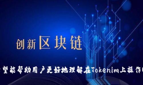 在讨论“tokenim是否可以直接卖USDT”之前，首先需要了解一些基本的概念和相关背景。

### 什么是Tokenim？

Tokenim 是一个区块链技术驱动的去中心化交易平台，旨在提供安全、快捷的加密货币交易服务。它通常支持多种加密货币和代币的交易，并为用户提供一个便捷的界面，用于管理和交易数字资产。

### 什么是USDT？

USDT（Tether）是一种与美元挂钩的稳定币，其价值通常保持在1 USD的水平上。USDT被广泛用于加密货币市场，帮助用户在波动的市场中保护价值，同时也作为交易对进行很多交易。

### 可以直接在Tokenim上卖USDT吗？

在Tokenim上直接卖USDT是有可能的，但具体过程和功能取决于Tokenim平台的设计和功能支持。用户可以将持有的USDT出售换取其他加密货币或法定货币，具体操作流程通常包括以下步骤：

1. **注册和验证账户**：首先需要在Tokenim上注册账户，并完成身份验证（如KYC流程）。
2. **充值USDT**：将持有的USDT充值到Tokenim平台的账户中。
3. **选择交易对**：在交易市场上选择想要销售USDT的交易对，通常是与其他加密货币或法定货币的交易对。
4. **设定交易价格和数量**：用户可以设定要售出的USDT数量，以及希望的交易价格（市场价或限价）。
5. **确认交易**：在确认所有信息无误后，提交交易申请，等待系统匹配订单。

### Tokenim交易的优势与风险

#### 优势

- **去中心化**：Tokenim可能是去中心化的，用户可以保留对自己资产的控制权。
- **安全性**：区块链技术提供了高水平的安全性，保护用户的资产不被黑客攻击。
- **隐私性**：某些去中心化交易平台提供较高的交易隐私保护，用户不需要透露过多个人信息。

#### 风险

- **市场波动**：尽管USDT是稳定币，但在一些情况下，市场流动性不足可能导致交易滑点或价格波动。
- **交易费用**：不同平台可能收取不同的交易费用，用户需要关注这些费用对最终交易的影响。
- **技术风险**：去中心化平台可能面临技术故障或网络问题，用户的资金和交易可能会受到影响。

### 相关问题及详细介绍

#### 1. Tokenim的用户体验如何？

对于用户而言，Tokenim的体验至关重要。一个好的用户体验能够吸引更多的用户加入平台。用户在Tokenim上的体验通常体现在以下几方面：

首先，界面的设计是否友好直观，用户能否快速找到所需功能。Tokenim通常会提供简洁的界面，用户可以轻松导航各种功能，如交易、资金管理和账户设置。

其次，注册和验证流程的简便程度也会直接影响用户体验。如果用户需要填写繁琐的表单或等待很长时间才能完成身份验证，可能会降低用户的留存率。

再者，平台的技术稳定性和交易速度也是重要因素。交易高峰期间，如果系统缓慢或无法操作，可能会导致用户错失交易机会。

最后，客户支持服务也是影响用户体验的重要环节。Tokenim应提供快速且有效的支持通道，帮助用户解决问题。

#### 2. 如何在Tokenim上提现USDT？

提现过程是每个用户都必须掌握的关键操作。在Tokenim上提现USDT的步骤一般如下：

首先，用户需要登录Tokenim平台，并进入资金管理界面。在此界面中，用户可以看到自己持有的USDT余额。

接下来，用户需要选择提现选项，输入要提现的金额和提币地址。必须确保提币地址的准确性，以免造成资金损失。

在确认提现信息无误后，用户需要进行二次确认，一般会收到来自Tokenim的验证码或确认邮件，以保证是用户本人操作。

提现申请提交后，用户需要等待一段时间，资金会被转到用户指定的钱包地址。不同平台处理提现申请的时间可能不同，通常会在几分钟到数小时内完成。

#### 3. Tokenim的交易费用如何计算？

不同平台的交易费用结构可能有所不同，Tokenim亦然。了解交易费用对于用户在平台上的盈利能力至关重要。

通常来说，Tokenim的费用结构包括：交易手续费和提现手续费。

交易费用一般是按交易金额的一定比例来收取的，可能因市场活动而有所不同；有的平台可能会定期推出优惠活动，例如免手续费交易。用户在交易前应仔细查看相关费用规则。

提现费用可能是固定费用或与提现金额挂钩，用户在提取资金时，需要注意提现费用，以免影响其实际收益。

#### 4. Tokenim的安全性如何保证？

安全性是用户使用交易平台时最关注的问题之一。Tokenim采用了多种手段来提高平台的安全性。

首先，Tokenim可能会使用多重验证系统（MFA），在用户登录和操作资金时要求进行额外的身份验证。

其次，为了保护用户资产，Tokenim会采取冷钱包和热钱包相结合的方式，将绝大多数用户资金存储在冷钱包中，以防黑客攻击。

此外，Tokenim也会定期进行安全审计，确保系统没有漏洞，及时修复安全隐患。

用户在使用Tokenim时，积极采取个人安全措施（如使用强密码、定期更换凭据等）也至关重要。

#### 5. Tokenim支持哪些币种交易？

了解Tokenim支持的交易币种对于投资者制定交易策略至关重要。

大部分去中心化交易平台，如Tokenim，通常都会支持主流的加密货币交易，如比特币（BTC）、以太坊（ETH）、莱特币（LTC）等。

除了主流币种外，Tokenim可能也会支持多种中小市值代币的交易。用户可以通过平台查看具体的支持列表，了解市场流行的代币和其交易对。

在选择交易币种时，用户应综合考虑市场需求、项目背景及其流动性，有时还需要参考社区和专业分析的看法，以作出更明智的投资决策。

#### 6. 如何选择适合自己的去中心化交易平台？

在选择适合自己的去中心化交易平台时，用户需要考虑多个参数。

首先，平台的安全性和声誉至关重要。可以通过查看用户评价和论坛讨论，了解平台在业界的口碑。

其次，交易费用也是不可忽视的因素。用户应比较不同平台的费用结构，包括交易费用和提现费用，选择综合成本更低的平台。

此外，平台的用户体验、支持的币种种类和客户服务质量等也是重要考量。

最后，用户还应考虑平台的流动性，确保在需要交易时能够迅速达成交易。

---

以上是关于“tokenim是否可以直接卖USDT”的全面解答和相关问题探讨，希望能帮助用户更好地理解在Tokenim上操作USDT的相关事宜。如果还有其他疑问，欢迎随时咨询或深入了解。