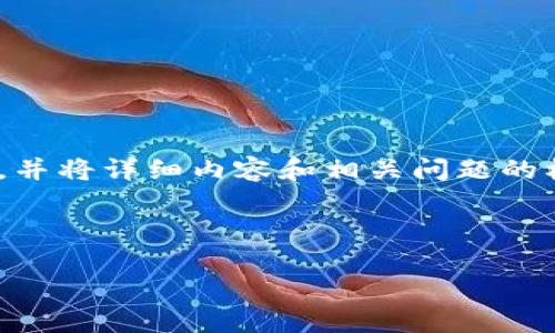 注意：由于篇幅限制，我会为你提供一个关于“Tokenim 2.0”的和一些关键词，并将详细内容和相关问题的框架设计出来。为了便于理解和展示，每个部分都将在相应的标签下进行标记。

----开始标记----

深入了解Tokenim 2.0：未来的区块链平台新纪元