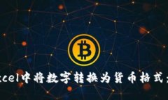 如何在Excel中将数字转换为