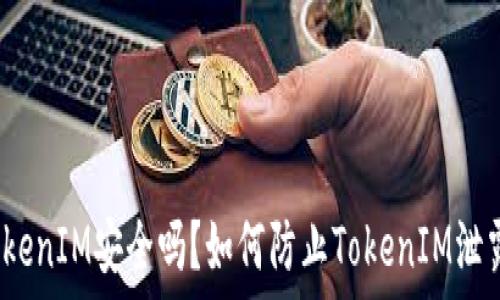  
TokenIM安全吗？如何防止TokenIM泄露？