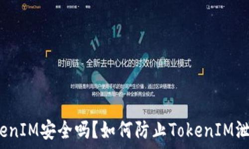   
TokenIM安全吗？如何防止TokenIM泄露？