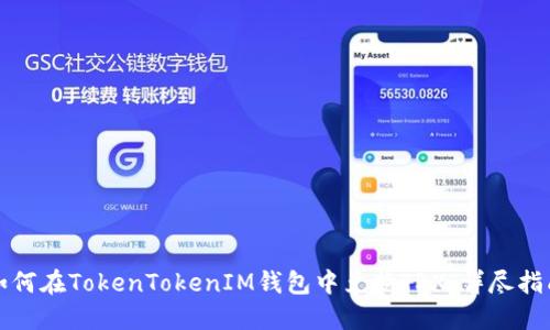 如何在TokenTokenIM钱包中兑换TRX：详尽指南