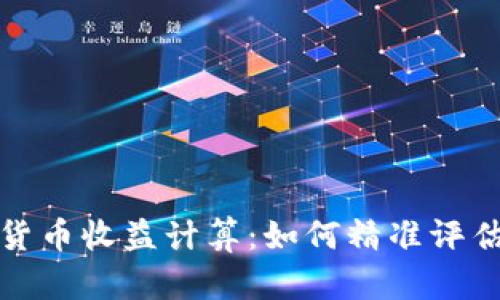 数字货币收益计算：如何精准评估盈亏