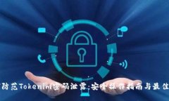 如何防范Tokenim密码泄露：