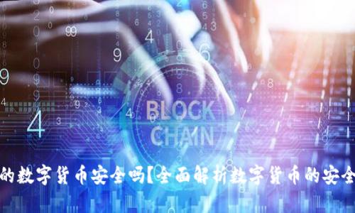 央行发行的数字货币安全吗？全面解析数字货币的安全性与风险