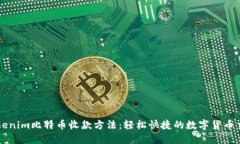 详解Tokenim比特币收款方法