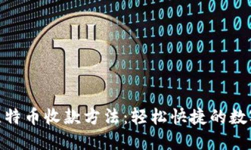 详解Tokenim比特币收款方法：轻松快捷的数字货币交易指南