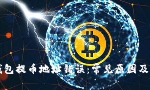 以太坊钱包提币地址错误：常见原因及解决方案