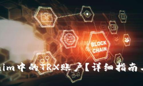 如何激活Tokenim中的TRX账户？详细指南与常见问题解答